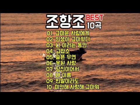 36번 🎵 2025 조항조 감성노래 BEST 10곡 [가사포함] #조항조 #playlist #플레이리스트 
