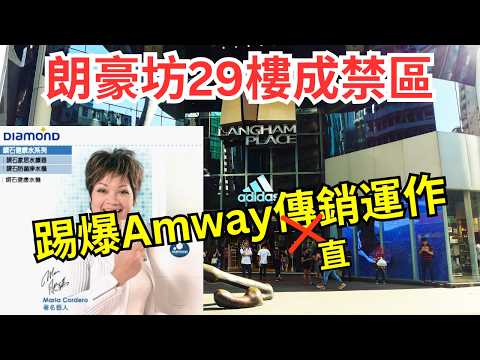 揭傳銷公司斂財手法，Amway 現搬新辦公室「升呢」搭雞棚