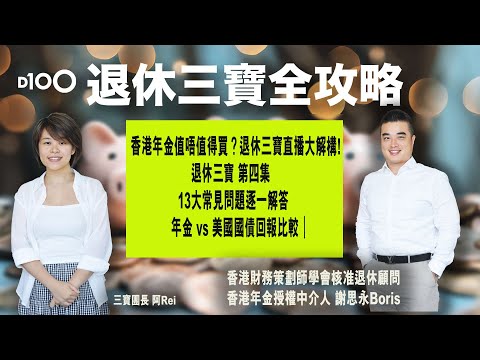 【直播】香港年金值唔值得買？退休三寶直播大解構｜13大常見問題逐一解答｜年金vs美國國債回報比較｜今日係直播呀！歡迎PhoneIn 查詢︱退休三寶全攻略（第四集）｜謝思永Boris，三寶團長-阿Rei