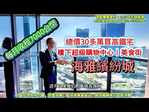 中山唯一高鐵上蓋物業🚇 總價30多萬·裝潢成屋｜台灣人大陸買屋｜台灣人中山珠海買房屋｜粵港澳大灣區買屋｜中山投資｜中山收租回報｜中山購屋｜中山房子｜中山捷運宅｜大陸置產中山置產｜中山高鐵宅｜大灣區購屋