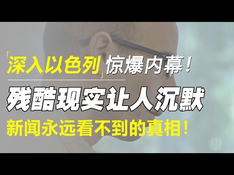 深入以色列惊爆内幕！残酷现实让人沉默，新闻永远看不到的真相！