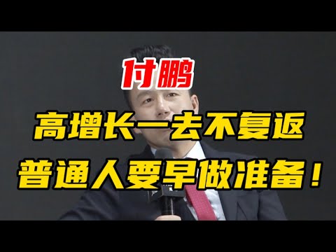 【付鹏】高增长一去不复返，普通人要早做准备！