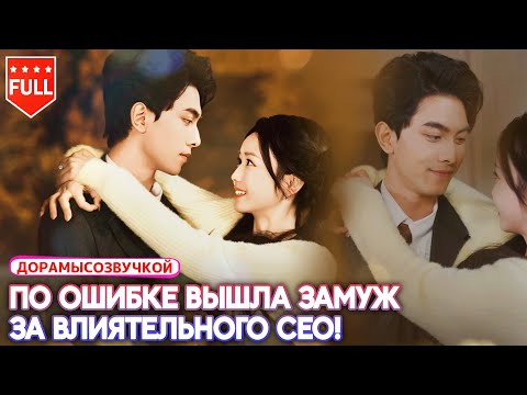😍 Мгновенный брак с «бедняком»… который оказался влиятельней всех! #chinesedrama2025 #дорама