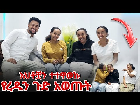 እህቶቿ የረዱን ጉድ አወጡት ( ተተዋወኳቸው )