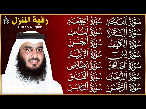رقية البيت | سورة الفاتحة البقرة الكهف يس الواقعة الرحمن الملك الصافات الدخان الجن بصوت احمد العجمي