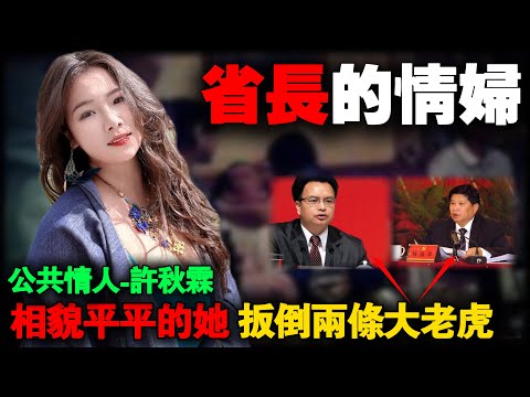 6个孩子、有3个爸爸、揭秘“公共情妇”许秋琳与两任市委书记的畸恋，敛财 8.7亿。