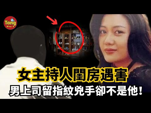 著名女主持人閨房內遇害，3000萬巨額財產成謎！男上司在現場留多枚指紋，但兇手不是他！#调查#事件#真相@TangtangSay