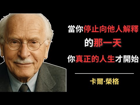 當你停止向他人解釋的那一天，你真正的人生才開始  | 卡爾·榮格