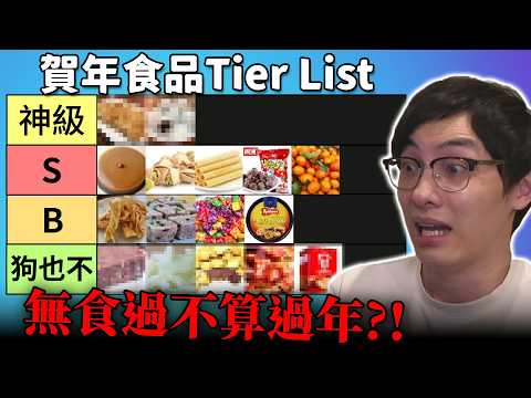 香港新年食品排行榜: 一堆美食狗也不吃?! 盤菜眾望所歸!! 最高分竟然是它?! (笑到SIR系列)