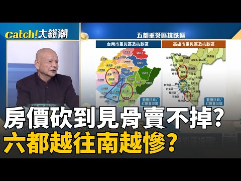 至少要跌兩成? 李同榮六都房市總體檢 越往南越慘!房市最壞時期將過? Q4殺價取量 房市進入走跌段? │20251125│Catch大錢潮 feat.李同榮