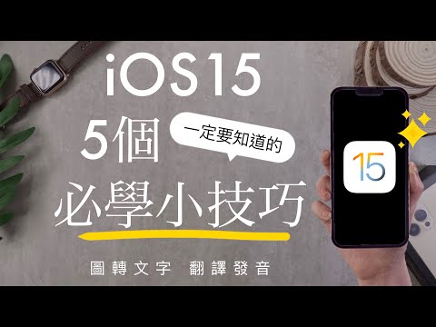 (Chinese)  iOS15 Top 5 New Features!