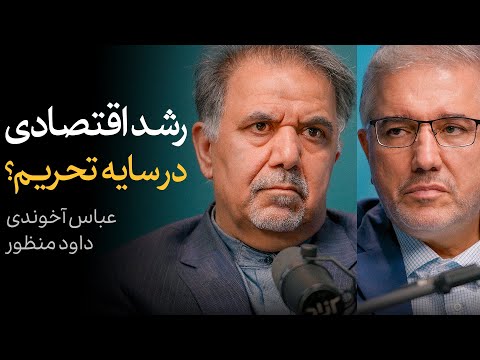 رشد اقتصادی در سایه تحریم؟ | گفتگوی عباس آخوندی و داود منظور