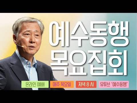 예수동행목요집회 | 말씀 : 유기성 목사 | 25.11.13(목) 오후 8시