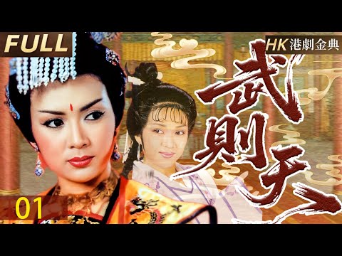 粵語版【FULL】01 | 女皇崛起 武則天少女被陷權謀風波，步步驚心登臨帝位，宮廷暗湧引發血案，舊友反目成仇，展開生死較量。 |武則天（馮寶寶/潘志文/劉永）