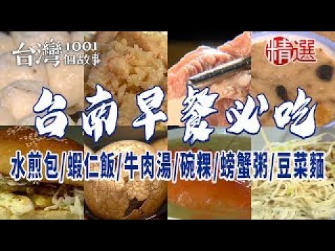 【台南早餐必吃】水煎包/漢堡/肉粽/蝦仁飯/牛肉湯/碗粿/茶葉蛋/螃蟹粥/鹹粥/豆菜麵/意麵 ft. @1001taiwanstories