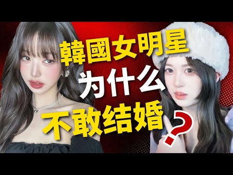 為什麼韓國女明星不敢結婚？真相比韓劇更殘酷...