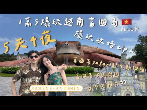 【挑戰15000元玩爆富國島5天4夜】Day2教你一張套票攻略富國島北部｜富國島野生動物園｜越南版迪士尼｜珍珠樂園美人魚秀｜晚上必看樂園超震撼閉幕秀｜一整天搭GRAB這麼便宜?｜富國島最舒服的按摩店｜