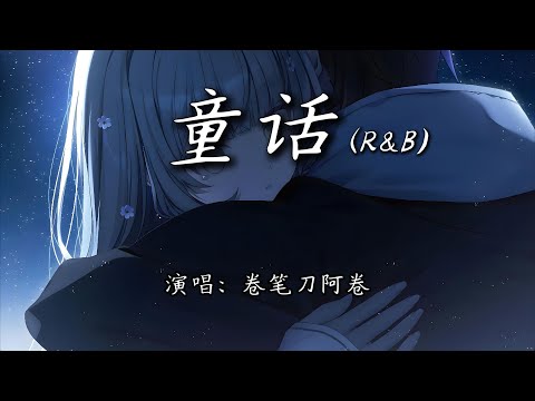 卷笔刀阿卷 - 童话 (R&B)『我愿变成童话里,你爱的那个天使。』【4K | 动态歌词MV】