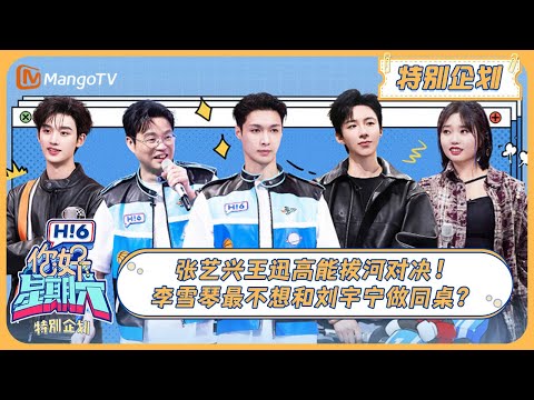 ENG SUB《你好, 星期六》特别企划：张艺兴王迅高能拔河对决！李雪琴最不想和刘宇宁做同桌？ 20240421 | Hello Saturday｜MangoTV
