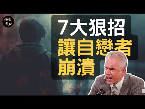 心理學家揭露對付自戀型人格的7個方法 #無常有生