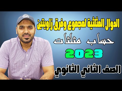 الدوال المثلثية لمجموع  وفرق زاويتين🔥 الدرس الثاني🔥 حساب مثلثات 📐الصف الثاني الثانوي علمي 2023💪