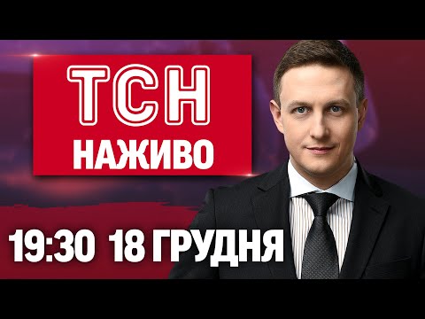 ТСН 19:30 ОНЛАЙН 18 грудня. Нові переговори в Маямі! Шаг замість копійки! Скандал у "Приватбанку"!