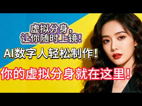 2025最新AI工具！HeyGen数字人制作全流程详解  让AI替你出镜！HeyGen虚拟数字人制作全攻略