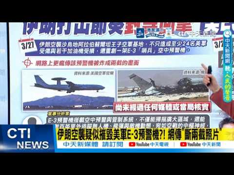 [Daily Must-Read] Iranian Airstrike Allegedly Destroys US E-3 Early Warning Aircraft?! "Photos of...