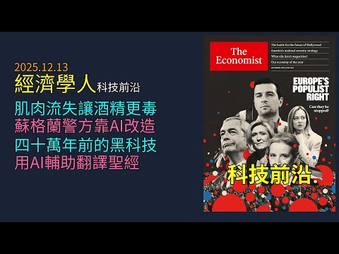 '25.12.13《 經濟學人 》科技前沿：肝臟縮水讓宿醉變毒藥？揭開老化殘酷真相｜英國警隊沒錢只好靠AI抓罪犯｜教科書錯了！四十萬年前原始人竟懂這黑科技｜Meta AI：聖經翻譯終極競賽