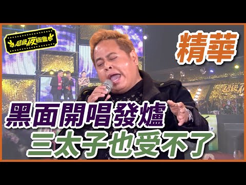 黑面唱歌發爐啦！全場嫌棄之外，連三太子都叫他別唱了！