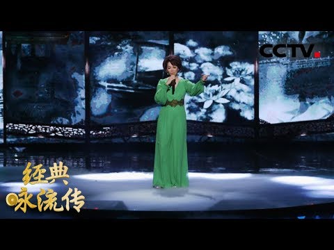 [ 经典咏流传第二季 ] 蔡琴与千古才女李清照共醉《如梦令》 | CCTV