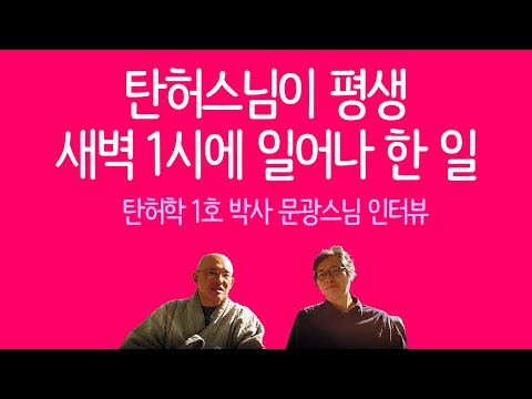 The Outstanding and Thorough Study Method of Monk Tanheo | The Thoughts of Monk Tanheo on Social ...