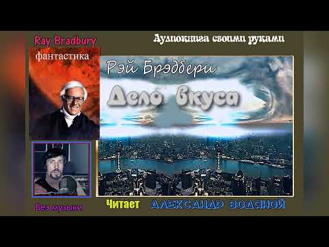 Р. Брэдбери. Дело вкуса  (без муз) - чит. Александр Водяной