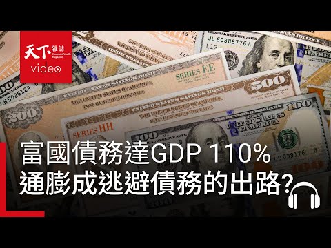 富國債務達GDP110%陷財政困境，通膨為何成最可能的逃生出路？｜經濟學人@天下 Ep.227