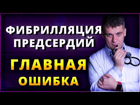 ATRIAL FIBRILLATION IS THE MAIN MISTAKE OF DOCTORS AND PATIENTS