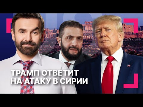 Гибель Роба Райнера: критика президента и сын в суде ][ Трамп об атаке на солдат США в Сирии