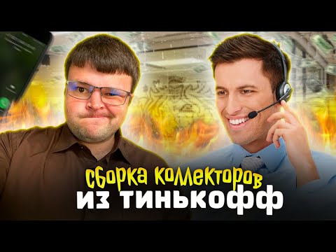 Коллекторы из тинькофф Получают по Заслугам. Как не платить кредит