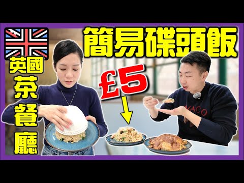 【🇬🇧英國茶餐廳】買餸煮 £5碟頭飯‼️懶人版自己整｜超級市場買材料｜英國物價｜超市買餸｜英國生活｜打斧頭系列9