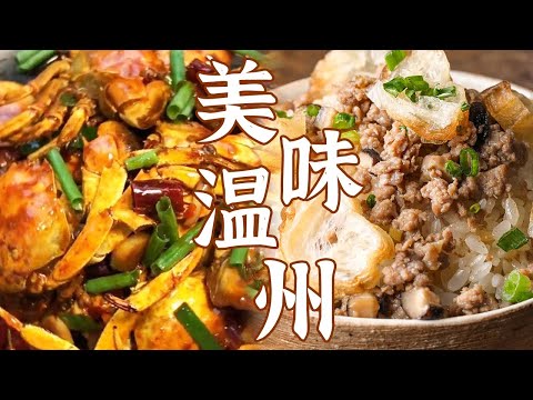 香辣毛蟹 蒜蓉将军帽 糯米饭......游温州 食好味 不可错过的温州美食 | 美食中国 Tasty China