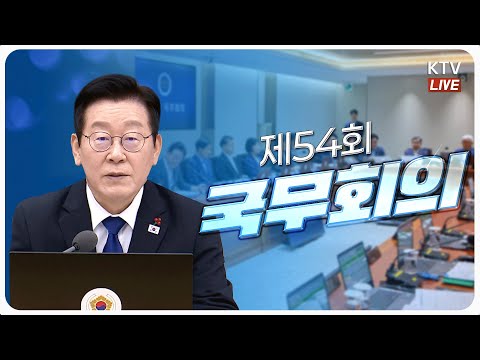 (2025년 12월 16일) 이재명 대통령 제54회 국무회의