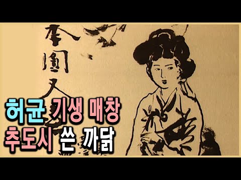 KBS 역사스페셜 – 조선왕조 기피인물 1호, 허균 / KBS 20000603 방송