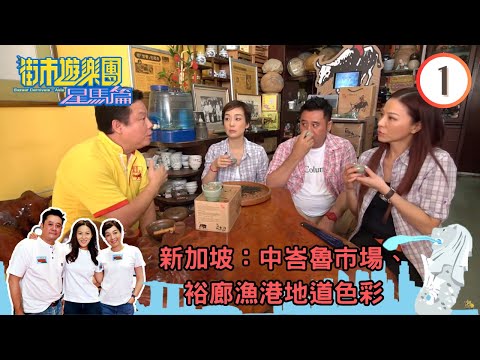 新加坡旅遊-中峇魯市場、裕廊漁港地道色彩 | 街市遊樂團-星馬篇 #01 | 麥包、江美儀、滕麗名 | 粵語中字 | TVB 2018
