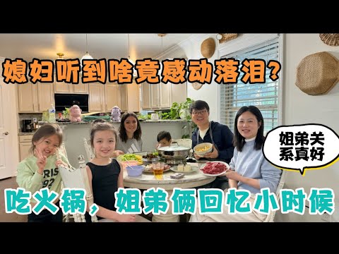 吃火锅，姐弟俩回忆起小时候，美国媳妇听完我们的生活经历，竟潸然泪下，我们姐弟之间感情为什那么深，答案在这里。