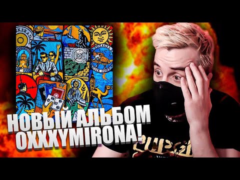 НОВЫЙ АЛЬБОМ ОКСИМИНОГА