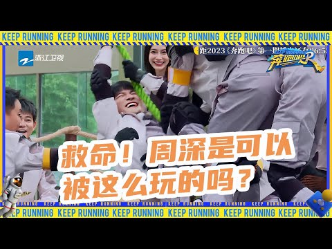 【游戏纯享：飞翔吧！神鸟】周深像个“小陀螺”爆笑旋转 白鹿宋雨琦变身搞笑女落池子三连 沙溢还是一如既往越努力越辛酸  #奔跑吧11 #EP1 20230421