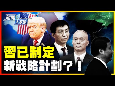習近平詭祕計畫曝光！李成鋼變背鍋俠【新聞大家談片段】2025-10-27