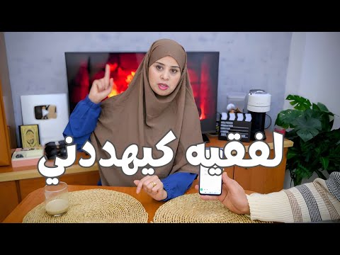 جاني تهديد من لفقيه وانا غير كنت كنضحك بدون قصد