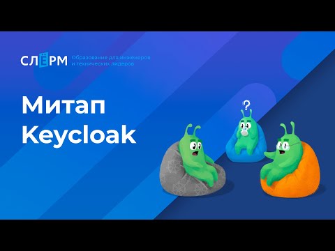 Опыт внедрения и работы с Keycloak