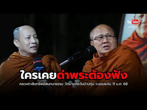 ใครเคยด่าพระต้องฟัง วัดป่าอภัยวัน ขอนแก่น #พระสิ้นคิด #หลวงตาสินทรัพย์ #ธรรมะ 11/1/68