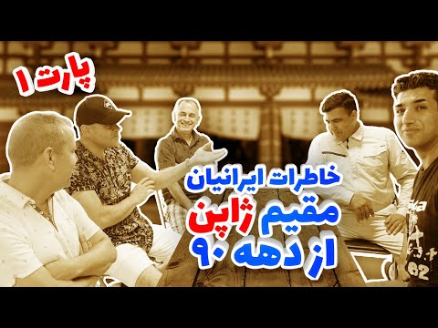 گپ و گفتگوی خودمونی با ایرانی های مقیم ژاپن خاطرات سال ۹۰